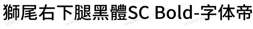 獅尾右下腿黑體SC Bold字体转换